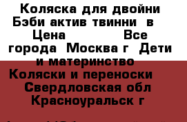 Коляска для двойни Бэби актив твинни 2в1 › Цена ­ 18 000 - Все города, Москва г. Дети и материнство » Коляски и переноски   . Свердловская обл.,Красноуральск г.